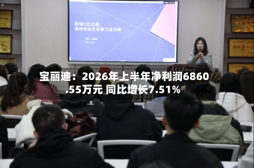 宝丽迪：2026年上半年净利润6860.55万元 同比增长7.51%-第3张图片