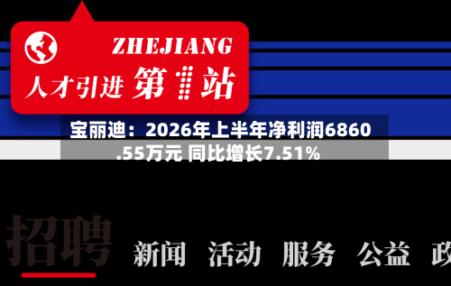 宝丽迪：2026年上半年净利润6860.55万元 同比增长7.51%-第1张图片