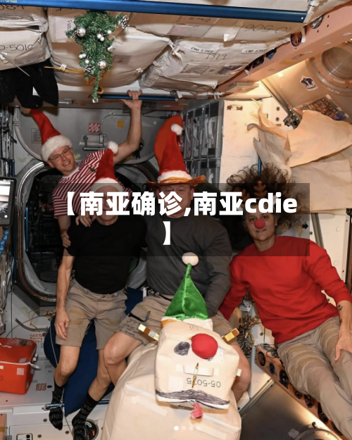 【南亚确诊,南亚cdie】