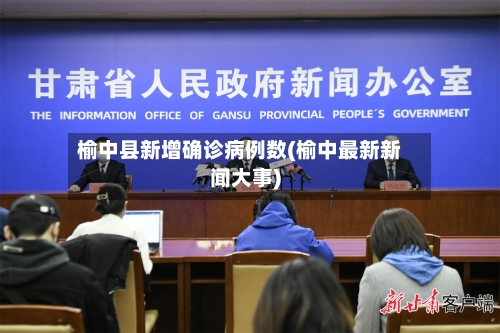 榆中县新增确诊病例数(榆中最新新闻大事)-第2张图片