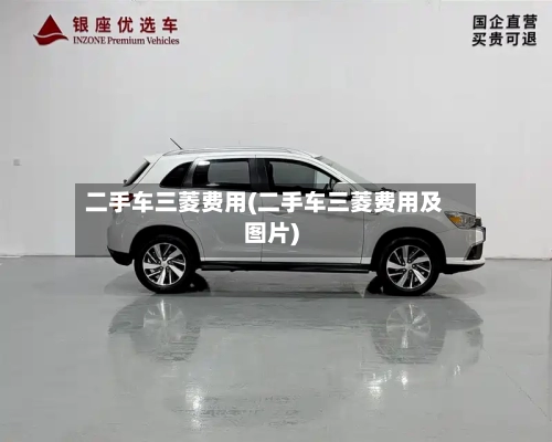 二手车三菱费用(二手车三菱费用及图片)