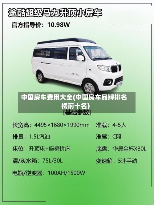 中国房车费用大全(中国房车品牌排名榜前十名)-第3张图片