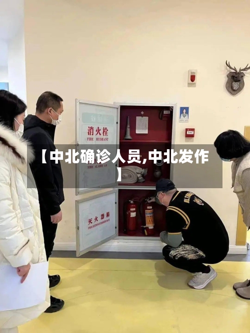 【中北确诊人员,中北发作】