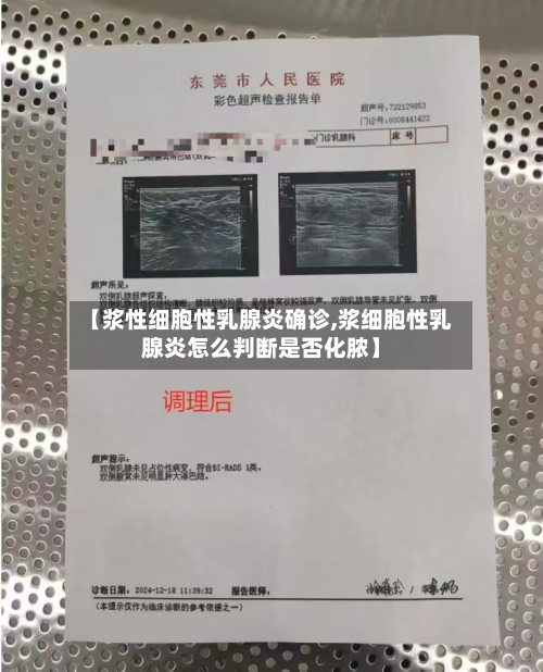 【浆性细胞性乳腺炎确诊,浆细胞性乳腺炎怎么判断是否化脓】