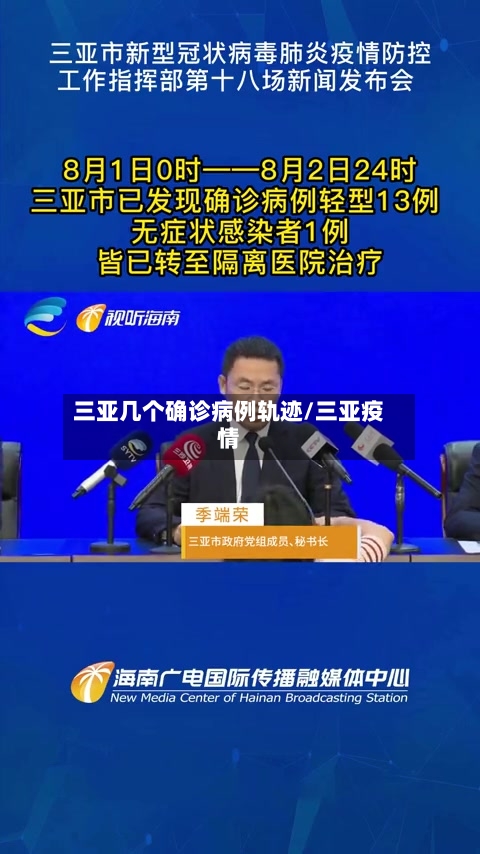 三亚几个确诊病例轨迹/三亚疫情-第3张图片