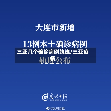 三亚几个确诊病例轨迹/三亚疫情