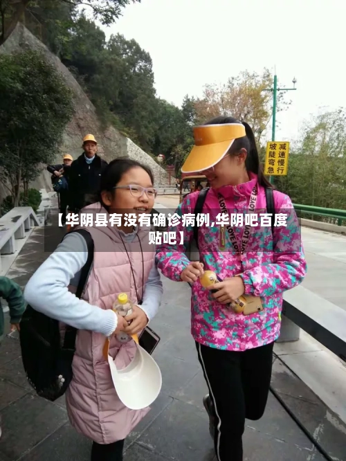 【华阴县有没有确诊病例,华阴吧百度贴吧】