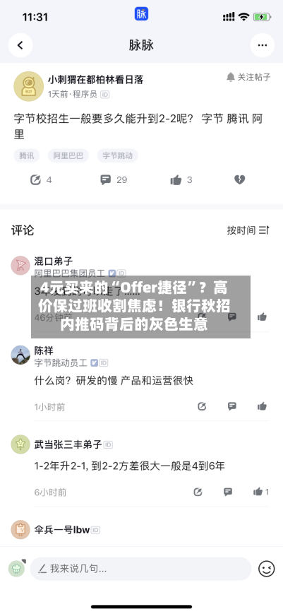 4元买来的“Offer捷径	”？高价保过班收割焦虑！银行秋招内推码背后的灰色生意-第2张图片