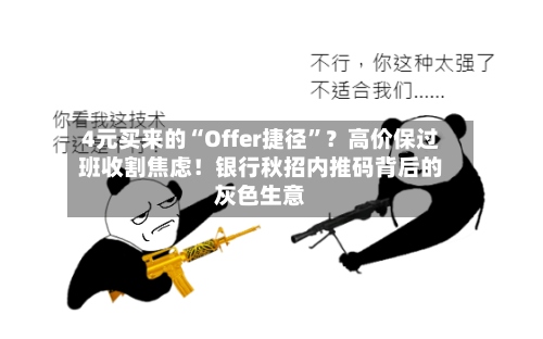 4元买来的“Offer捷径”？高价保过班收割焦虑！银行秋招内推码背后的灰色生意-第3张图片