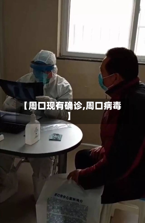 【周口现有确诊,周口病毒】-第2张图片