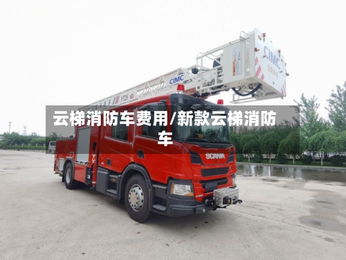 云梯消防车费用/新款云梯消防车