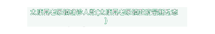 太康县老冢镇确诊人数(太康县老冢镇政府最新动态)-第2张图片