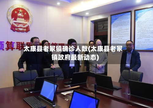 太康县老冢镇确诊人数(太康县老冢镇政府最新动态)
