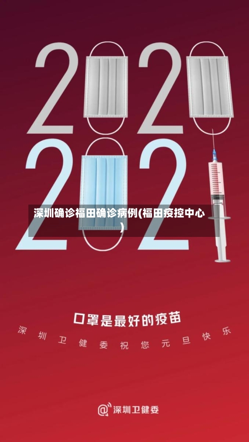 深圳确诊福田确诊病例(福田疫控中心)-第2张图片