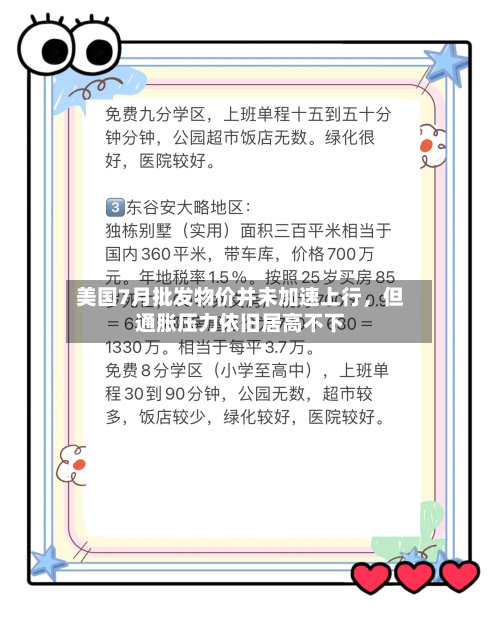 美国7月批发物价并未加速上行，但通胀压力依旧居高不下-第2张图片