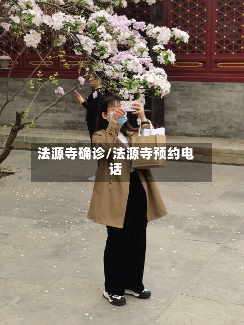 法源寺确诊/法源寺预约电话