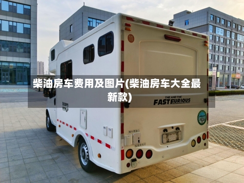 柴油房车费用及图片(柴油房车大全最新款)-第3张图片