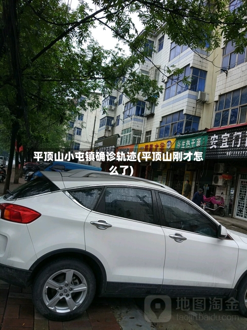 平顶山小屯镇确诊轨迹(平顶山刚才怎么了)-第2张图片