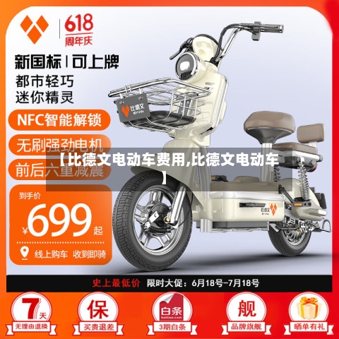 【比德文电动车费用,比德文电动车】