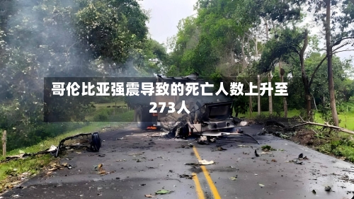 哥伦比亚强震导致的死亡人数上升至273人