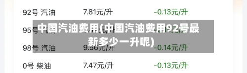 中国汽油费用(中国汽油费用92号最新多少一升呢)-第3张图片