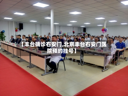【丰台确诊右安门,北京丰台右安门医院预约挂号】