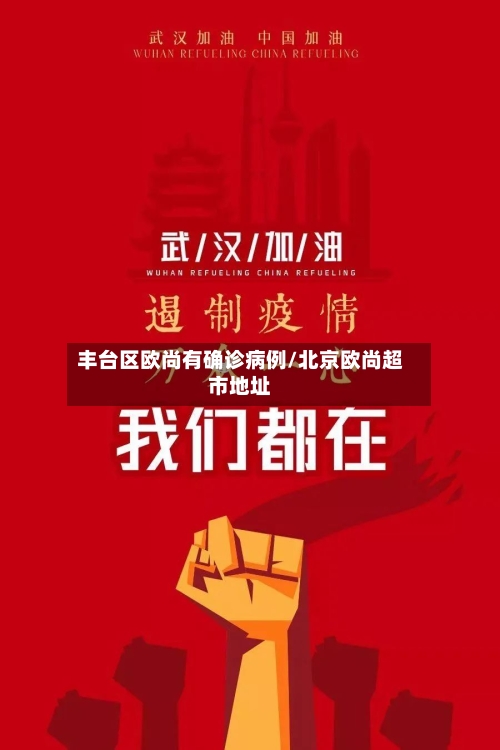 丰台区欧尚有确诊病例/北京欧尚超市地址