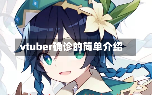 vtuber确诊的简单介绍