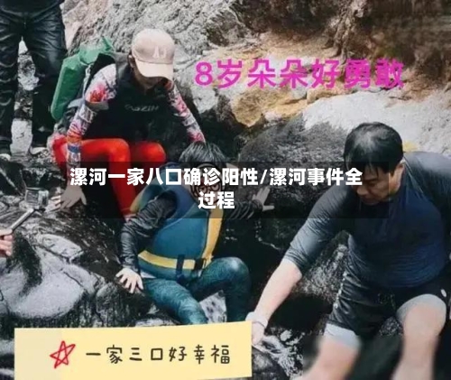 漯河一家八口确诊阳性/漯河事件全过程-第3张图片