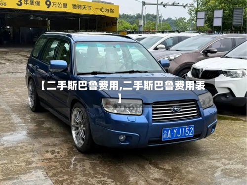 【二手斯巴鲁费用,二手斯巴鲁费用表】