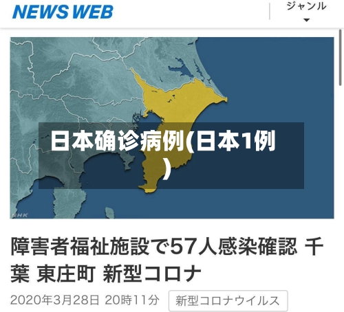 日本确诊病例(日本1例)