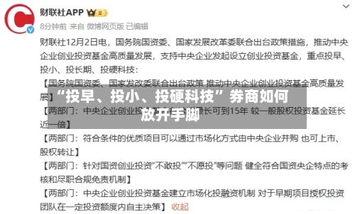 “投早、投小、投硬科技” 券商如何放开手脚-第2张图片