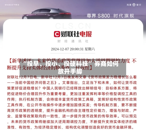 “投早、投小、投硬科技	” 券商如何放开手脚-第3张图片