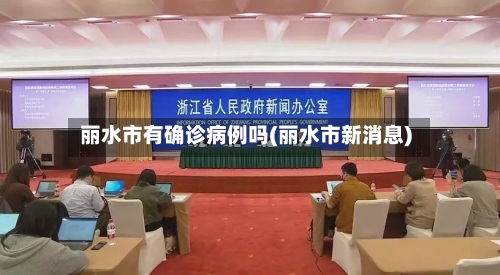 丽水市有确诊病例吗(丽水市新消息)-第3张图片