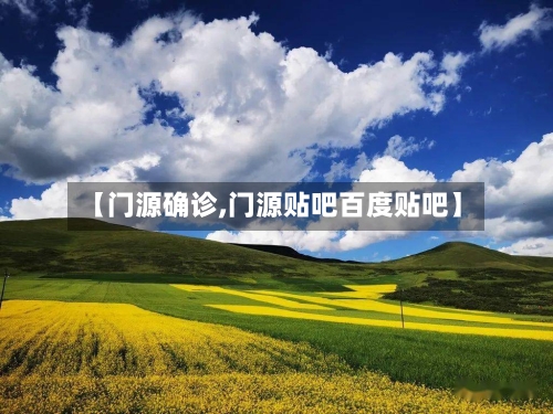 【门源确诊,门源贴吧百度贴吧】