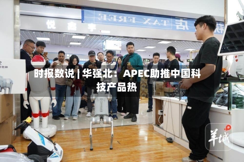 时报数说 | 华强北：APEC助推中国科技产品热-第1张图片