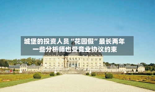 城堡的投资人员“花园假”最长两年 一些分析师也受竞业协议约束-第2张图片