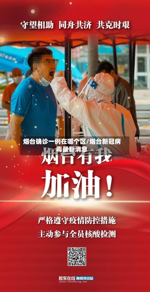 烟台确诊一例在哪个区/烟台新冠病毒最新消息