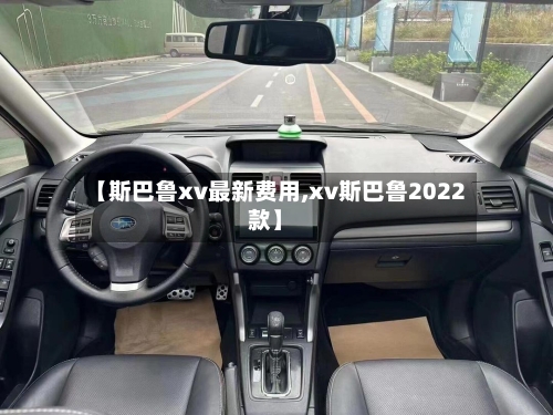 【斯巴鲁xv最新费用,xv斯巴鲁2022款】