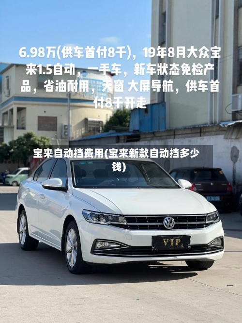 宝来自动挡费用(宝来新款自动挡多少钱)-第2张图片
