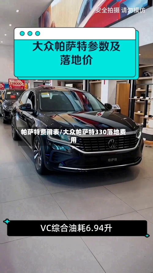 帕萨特费用表/大众帕萨特330落地费用