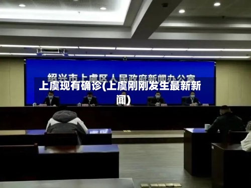 上虞现有确诊(上虞刚刚发生最新新闻)