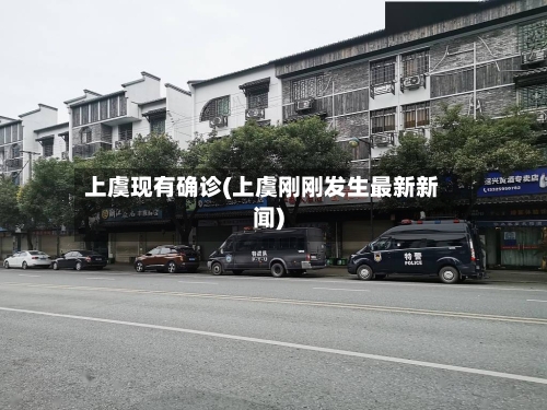 上虞现有确诊(上虞刚刚发生最新新闻)-第3张图片