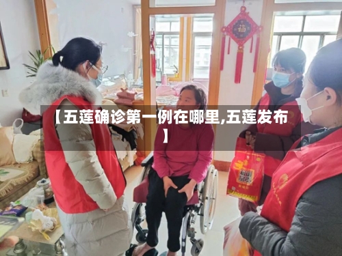 【五莲确诊第一例在哪里,五莲发布】
