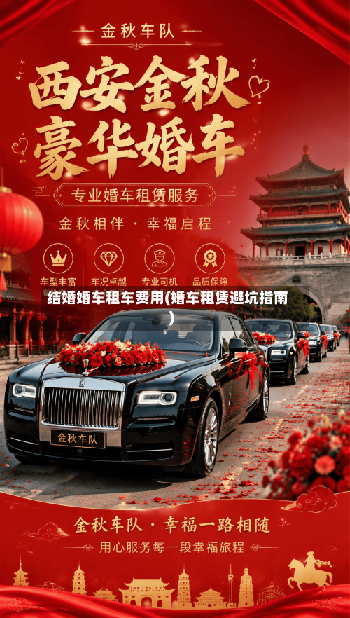 结婚婚车租车费用(婚车租赁避坑指南)