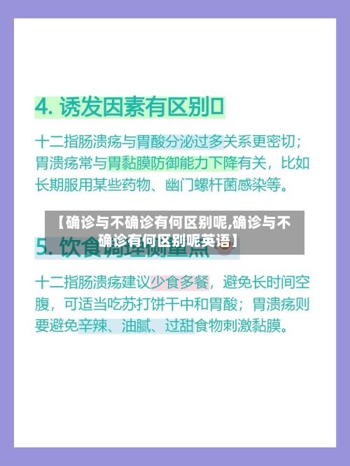 【确诊与不确诊有何区别呢,确诊与不确诊有何区别呢英语】-第2张图片