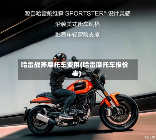 哈雷战斧摩托车费用(哈雷摩托车报价表)-第2张图片