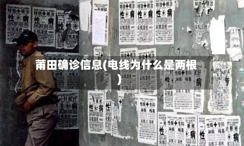 莆田确诊信息(电线为什么是两根)