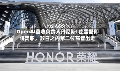 OpenAI营收负责人丹尼斯・德雷瑟即将离职	，数日之内第二位高管出走-第1张图片