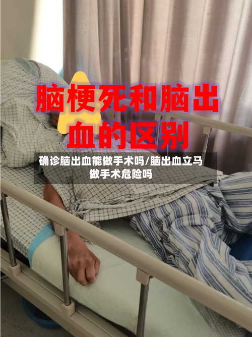 确诊脑出血能做手术吗/脑出血立马做手术危险吗